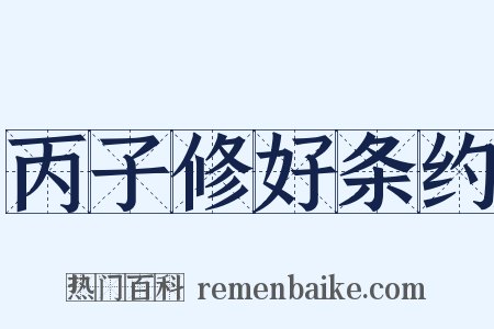 丙子修好条约是什么意思的图片